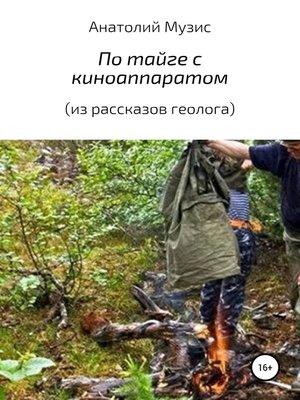 cover image of По тайге с киноаппаратом (из рассказов геолога)